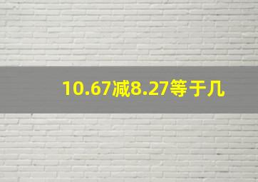 10.67减8.27等于几