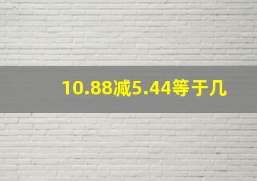 10.88减5.44等于几