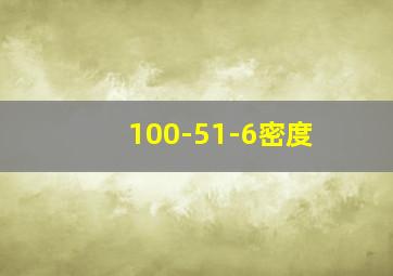 100-51-6密度