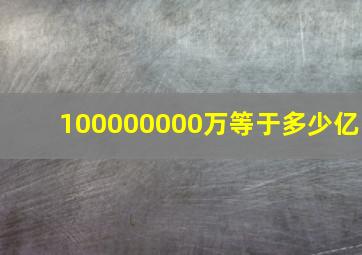 100000000万等于多少亿