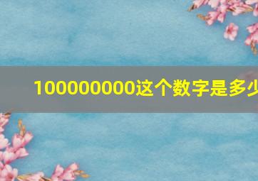 100000000这个数字是多少