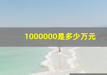 1000000是多少万元