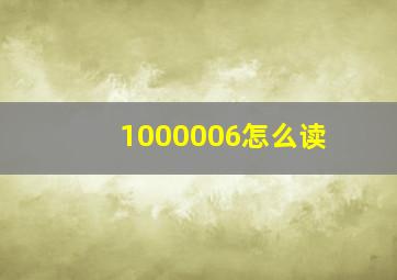 1000006怎么读