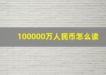 100000万人民币怎么读