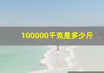 100000千克是多少斤