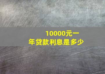 10000元一年贷款利息是多少