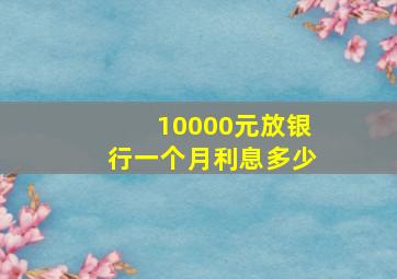 10000元放银行一个月利息多少