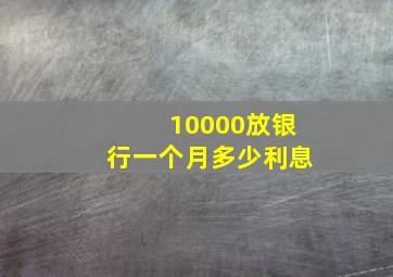 10000放银行一个月多少利息