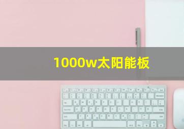 1000w太阳能板