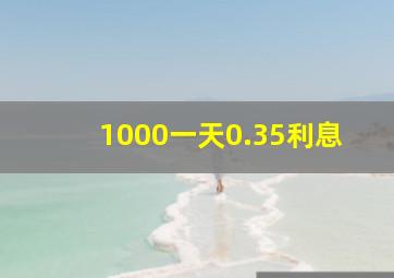 1000一天0.35利息