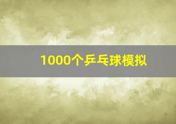 1000个乒乓球模拟