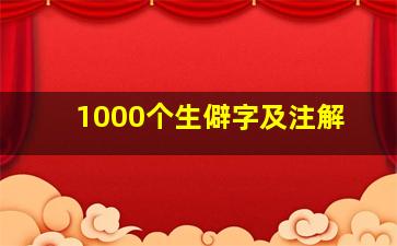 1000个生僻字及注解