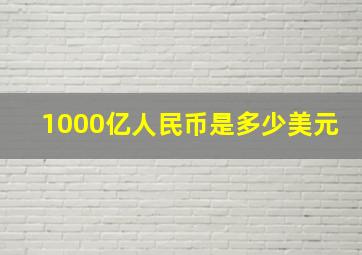 1000亿人民币是多少美元