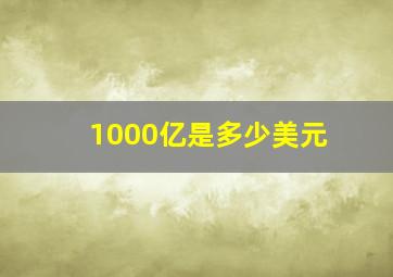 1000亿是多少美元