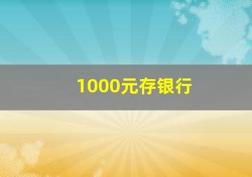 1000元存银行