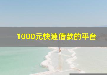 1000元快速借款的平台