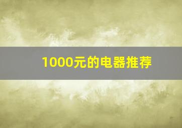 1000元的电器推荐