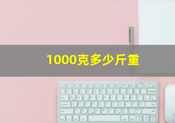 1000克多少斤重