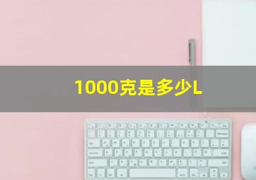 1000克是多少L