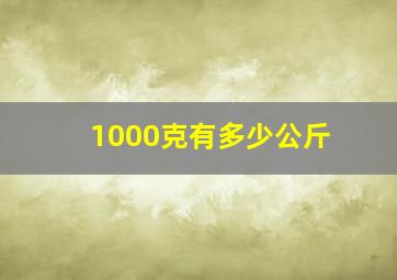 1000克有多少公斤