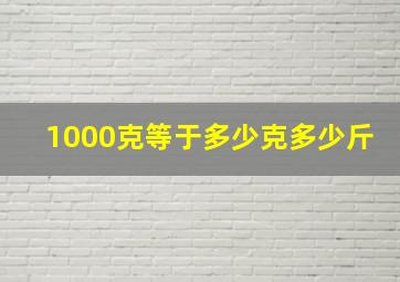 1000克等于多少克多少斤