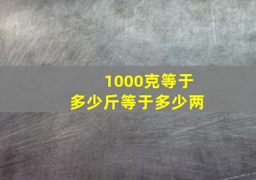 1000克等于多少斤等于多少两