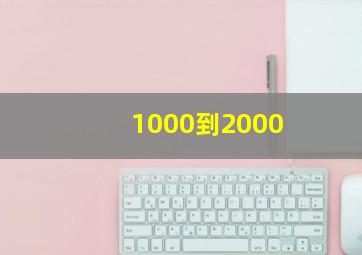 1000到2000