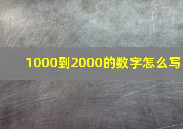 1000到2000的数字怎么写