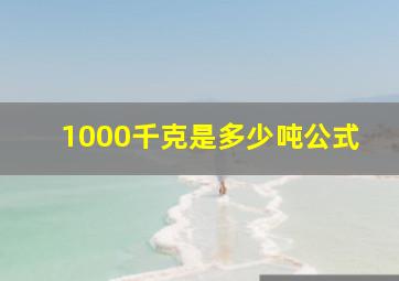 1000千克是多少吨公式