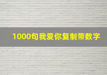 1000句我爱你复制带数字