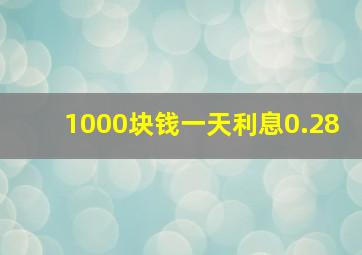 1000块钱一天利息0.28