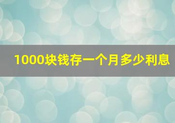 1000块钱存一个月多少利息