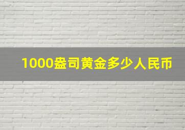 1000盎司黄金多少人民币