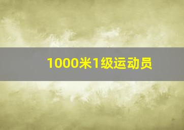 1000米1级运动员