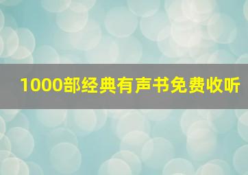 1000部经典有声书免费收听