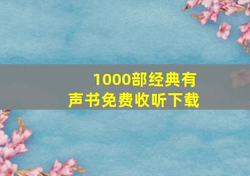 1000部经典有声书免费收听下载