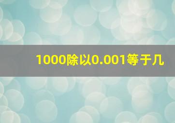 1000除以0.001等于几