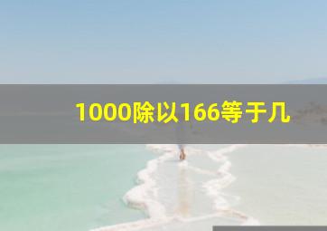 1000除以166等于几