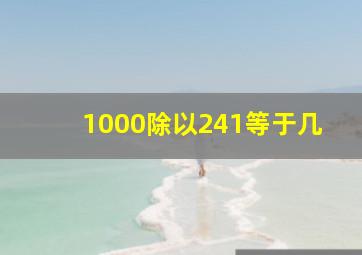 1000除以241等于几