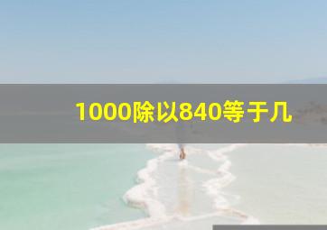 1000除以840等于几