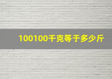 100100千克等于多少斤