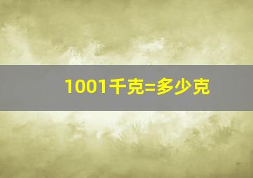 1001千克=多少克