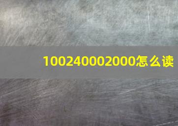 100240002000怎么读