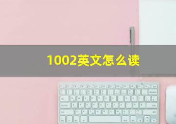 1002英文怎么读