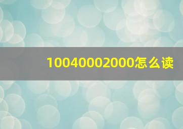 10040002000怎么读