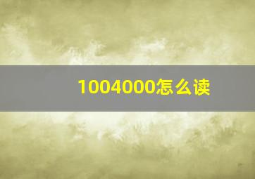 1004000怎么读