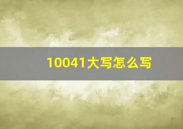 10041大写怎么写