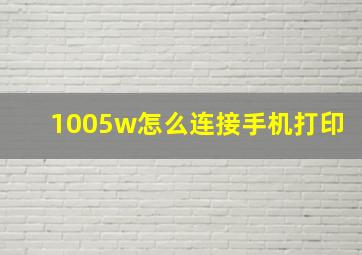 1005w怎么连接手机打印