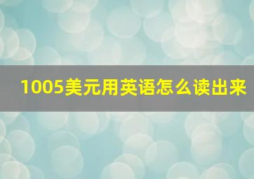 1005美元用英语怎么读出来