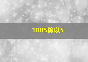 1005除以5